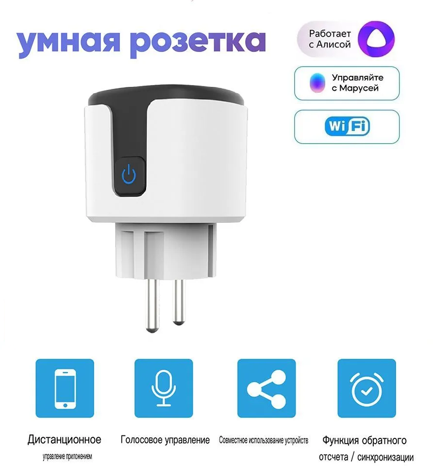 Умная розетка Wi-Fi, с Яндекс Алисой, Google Home, Марусей, Smart Plug 20A