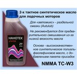 2-х тактное синтетическое лодочное масло Нанотек 2Т аква Ультра 1 л для раздельной смазки - изображение