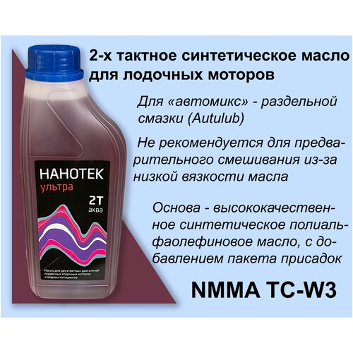 2-х тактное синтетическое лодочное масло Нанотек 2Т аква Ультра 1 л для раздельной смазки