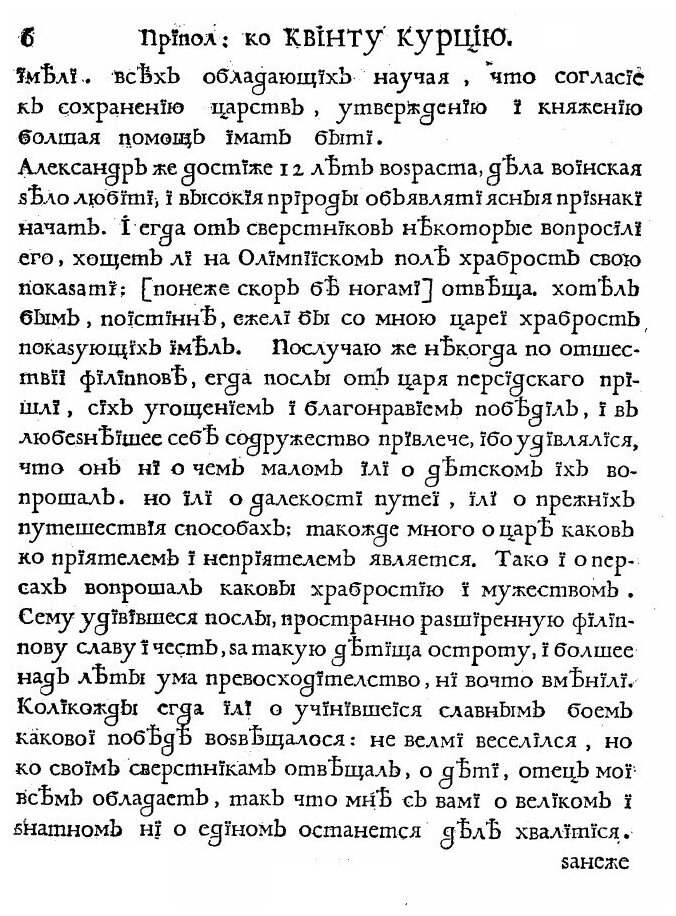 Книга Квинта Курциа о делах содеяных Александра Великаго царя Македонскаго - фото №5