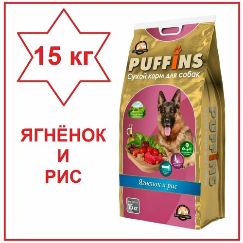 Puffins/ Корм для собак сухой, Ягненок и рис, 15кг