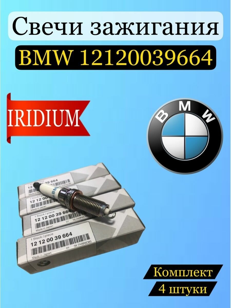 Свечи зажигания BMW 12120039664 4 шт