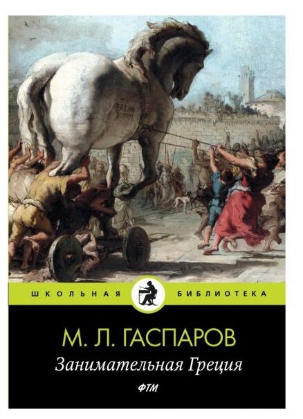 Занимательная Греция (Гаспаров Михаил Леонович) - фото №1