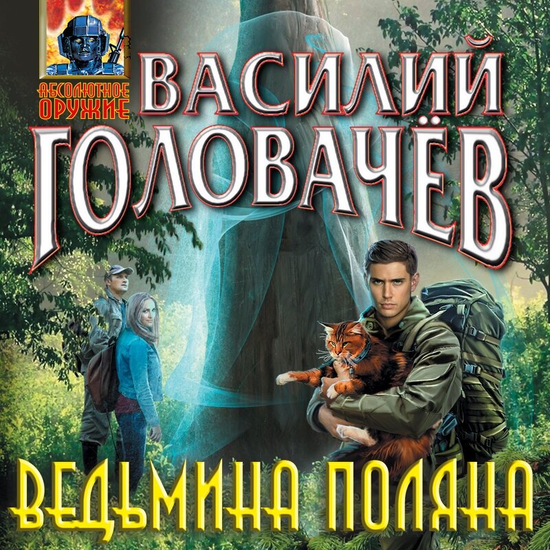 Ведьмина поляна (Головачёв Василий Васильевич) - фото №18