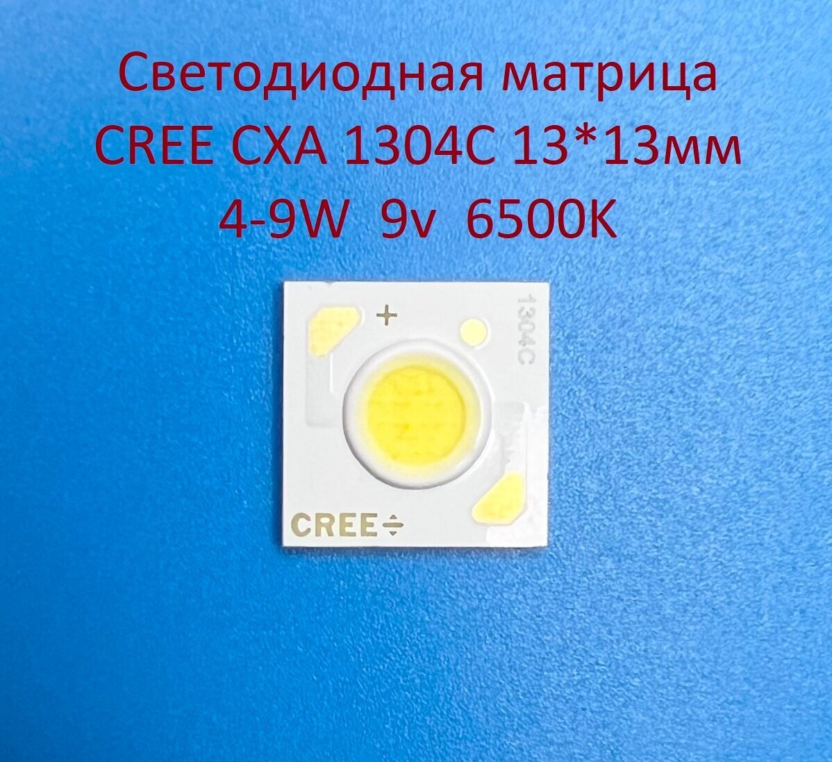 Светодиодная матрица Cree CXA 1304C 4-9W 9v 500-1000mA Белая холодная 6500K 13*13мм