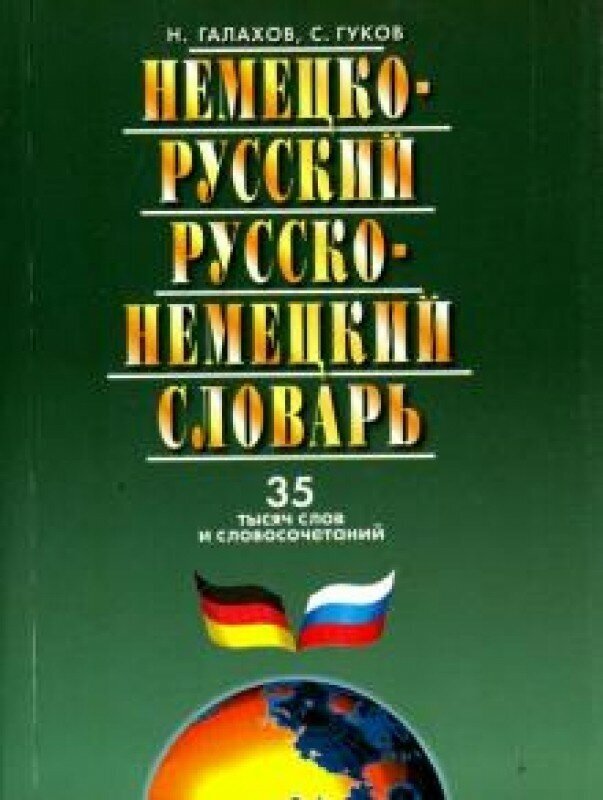 Немецко-русский и русско-нем. словарь.35 тыс. слов