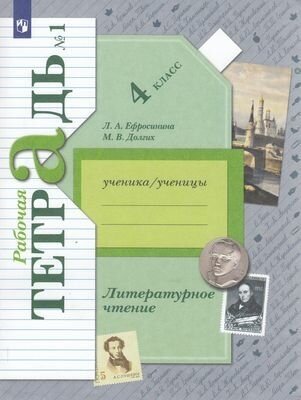 У. 4кл. Литературное чтение. Раб. тет. Ч.1 (Ефросинина) ФГОС (НачШколаXXI) (Просв, 2022)