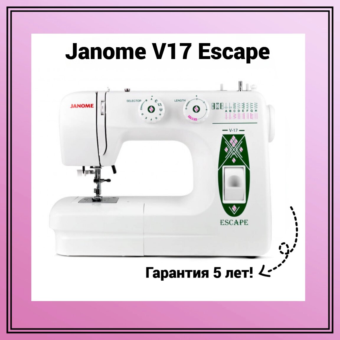 Швейная машина Janome V17 Escape