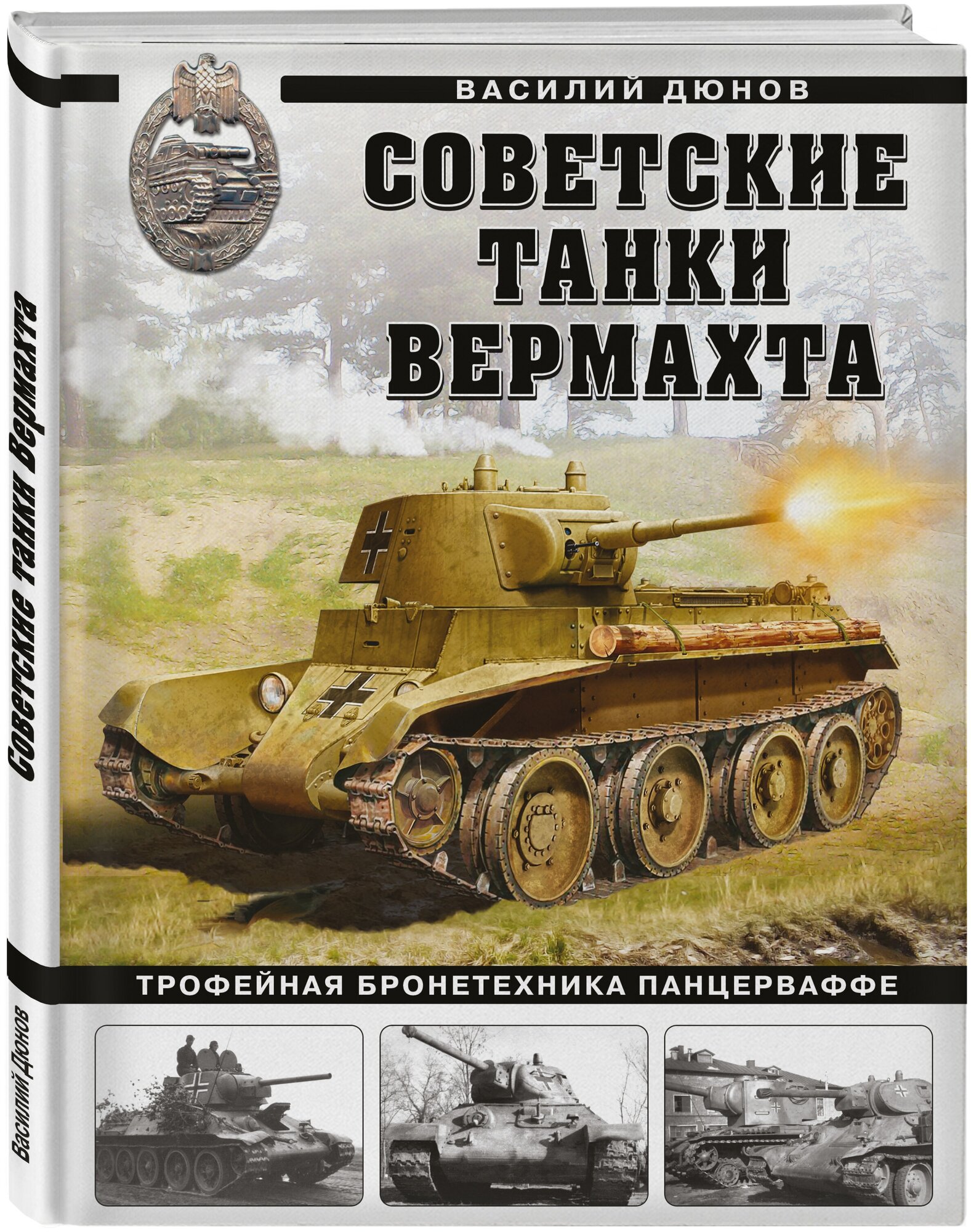 Дюнов В. А. Советские танки Вермахта. Трофейная бронетехника Панцерваффе