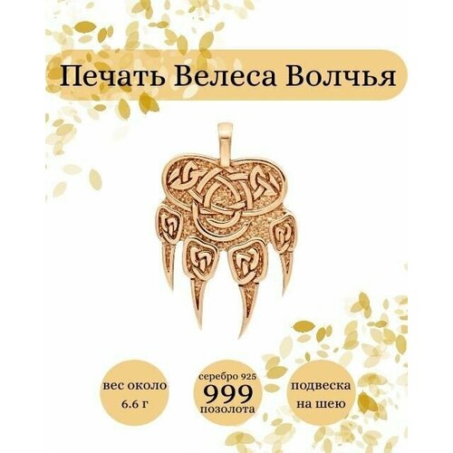 Славянский оберег, подвеска BEREGY, серебро, 925 проба, золочение славянский оберег лапа велеса вц добро