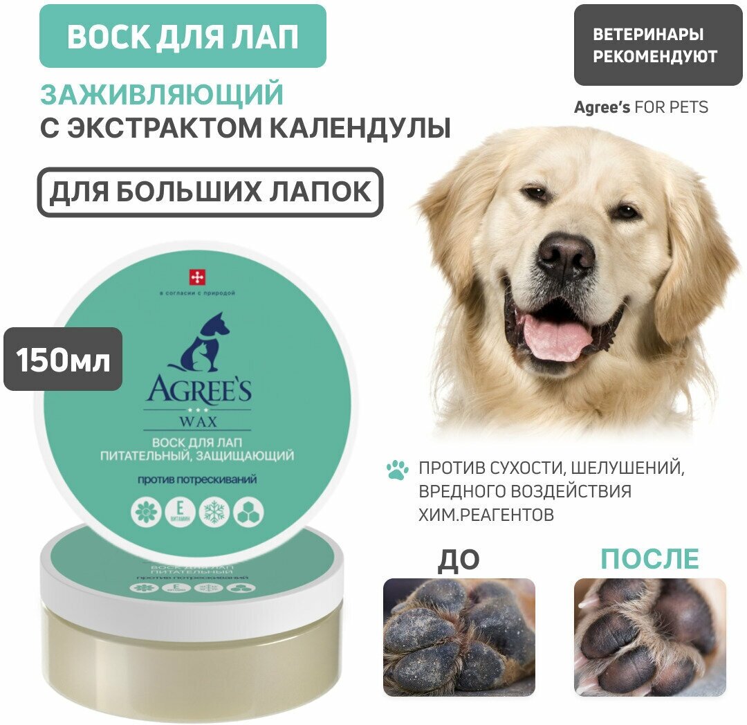 Воск для лап Agree's for pets от химический реагентов, сухости и шелушения, с экстрактом календулы, 150мл косметика уход для животных - фотография № 1