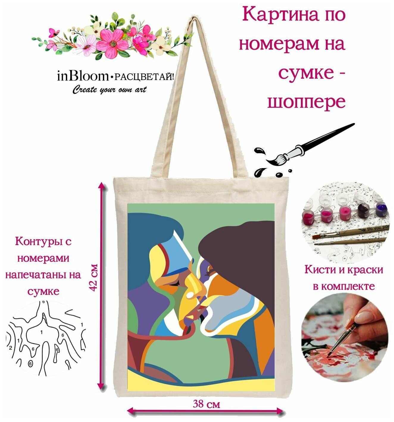 Раскраска на сумке-шоппере Арт Набор для Рисования с красками "Поцелуй"