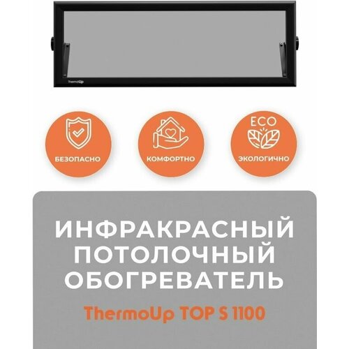 Инфракрасный обогреватель потолочный ThermoUp TOP S 1100