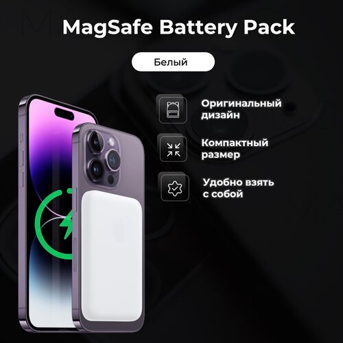 Магнитный беспроводной внешний аккумулятор, MagSafe Battery Pack, бел