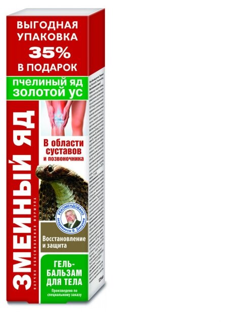 Змеиный яд Золотой ус и пчелиный яд гель д/тела, 125 мл, 1 уп.