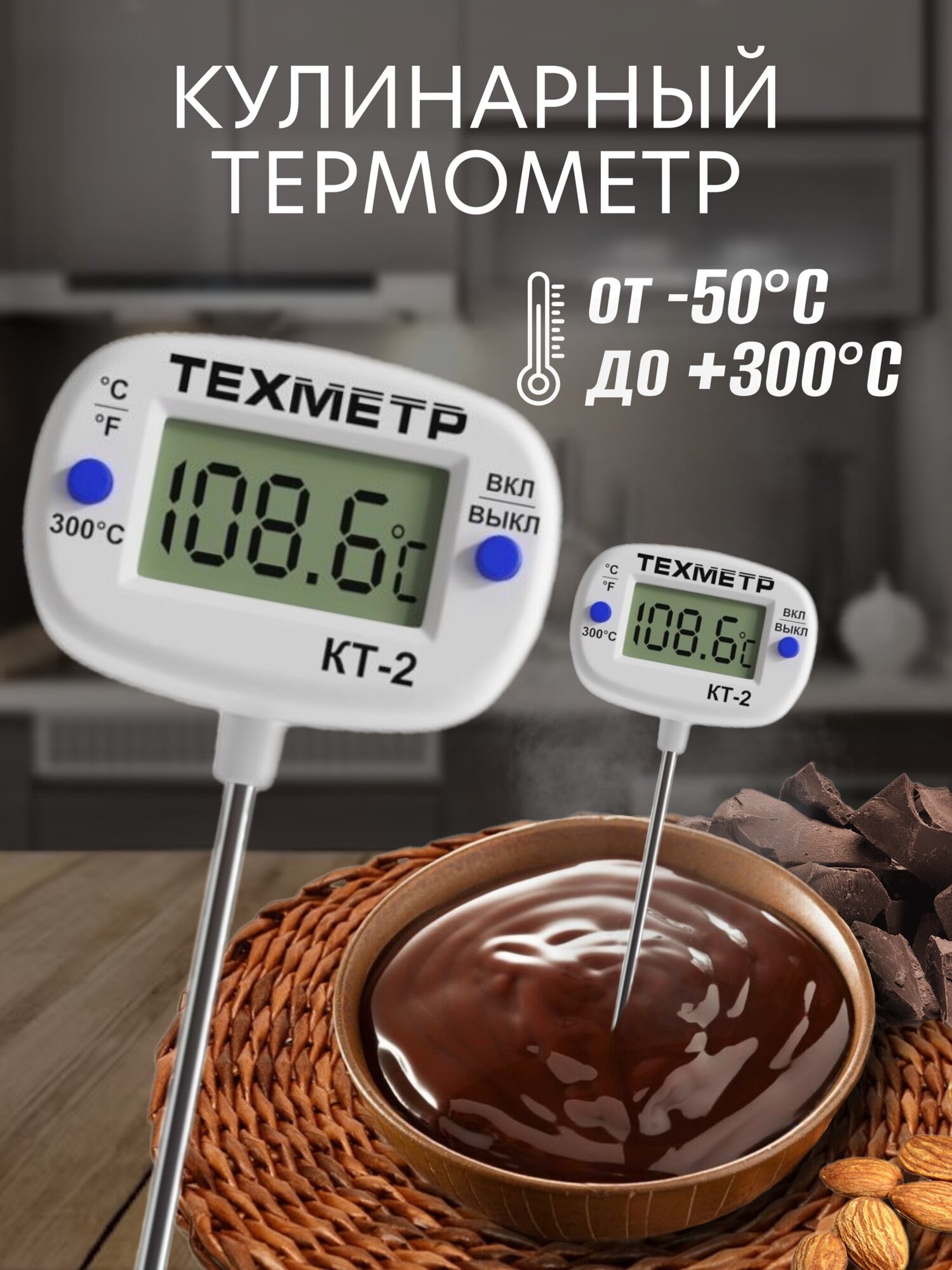 Кухонный цифровой термометр для пищи техметр КТ-2 термощуп кулинарный (от -50С до +300С) (Белый)