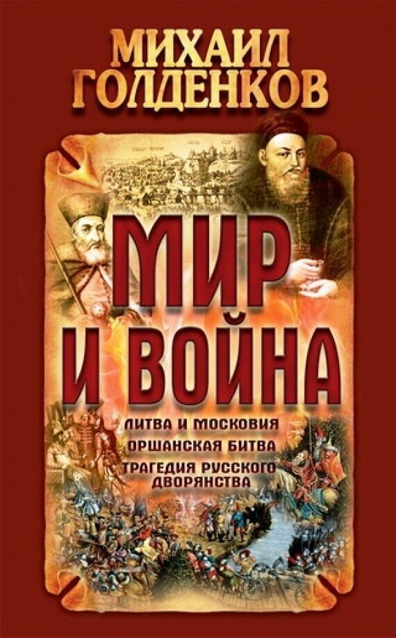 Мир и война (Голденков Михаил Анатольевич) - фото №2