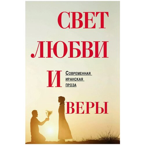 Коллектив авторов "Свет любви и веры (сборник)"