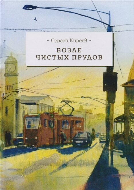 Возле чистых прудов (Киреев Сергей Владимирович) - фото №2