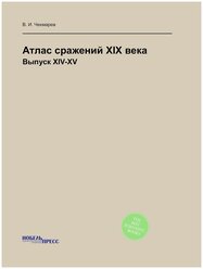 Атлас сражений XIX века. Выпуск XIV-XV