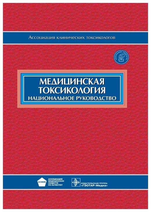 Медицинская токсикология (+CD) - фото №1