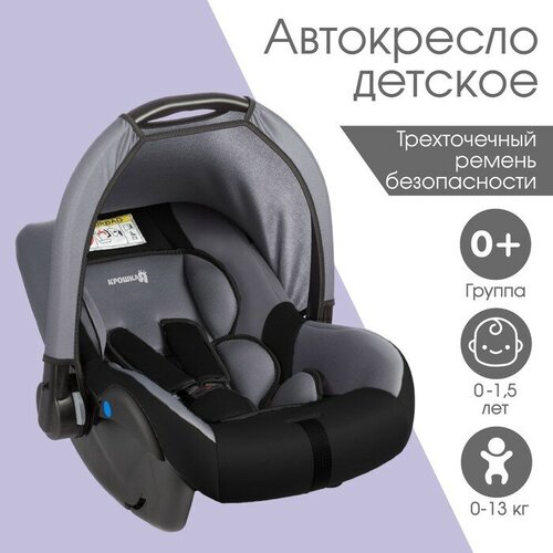 Автокресло детское, автолюлька Крошка Я Safe +, группа 0+, до 13 кг, (0-1,5 лет) Темно-серый/Светло-серый