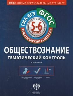 ГИА-ЕГЭ ФГОС Обществознание. Тематический контроль 5-6кл (рабочая тетрадь) (Лобанов), (НациональноеО