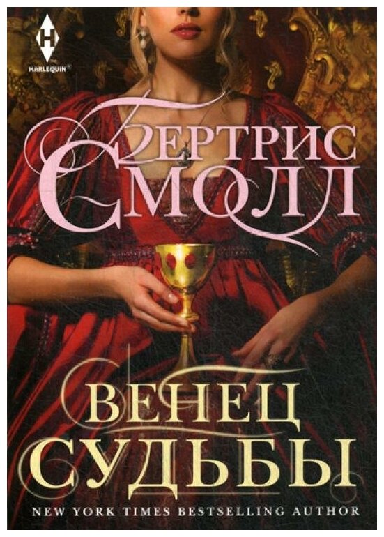 Книга Венец Судьбы (Бертрис Смолл) - фото №1