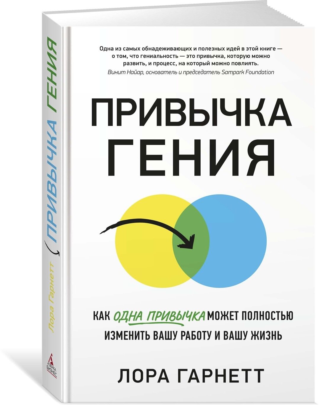 Книга Привычка гения. Как одна привычка может полностью изменить вашу работу и вашу жизнь