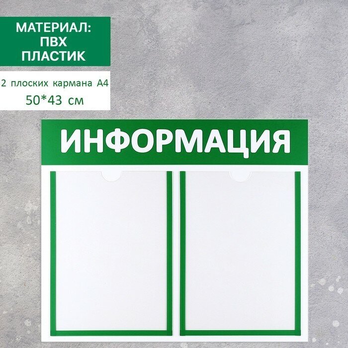 Информационный стенд «Информация» 2 плоских кармана А4, цвет зелёный