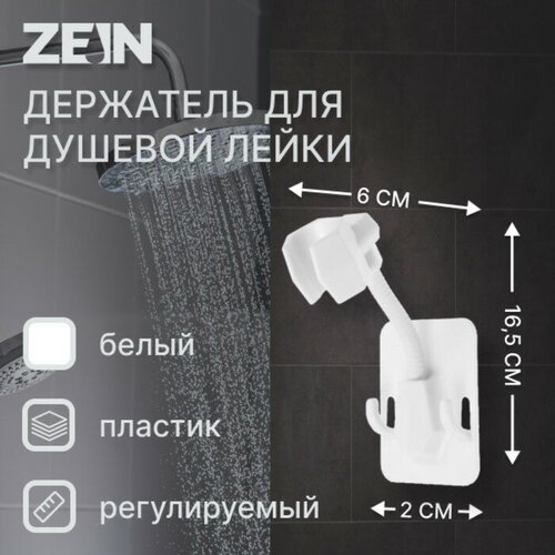 Держатель для душевой лейки Z89, самоклеющейся, регулируемый, пластик, белый