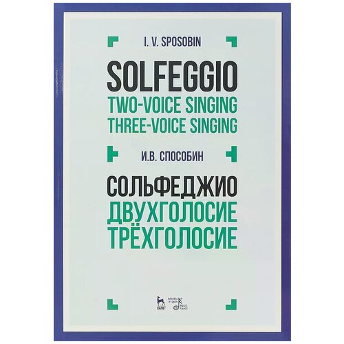 Способин Игорь Владимирович "Solfeggio. Two-voice singing. Three-Voice singing / Сольфеджио. Двухголосие. Трехголосие. Учебное пособие"