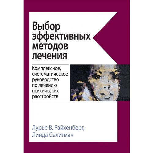 Выбор эффективных методов лечения: комплексное, систематическое руководство по лечению психических расстройств