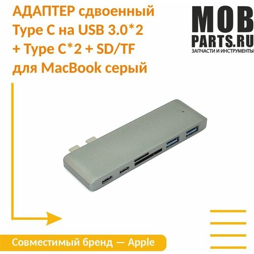 Адаптер сдвоенный Type C на USB 3.0*2 + Type C* 2 + SD/TF для MacBook серый адаптер сдвоенный type c на usb 3 0 2 разъёма и разъёма зарядки type c кардридер sd tf для macbook серебристый