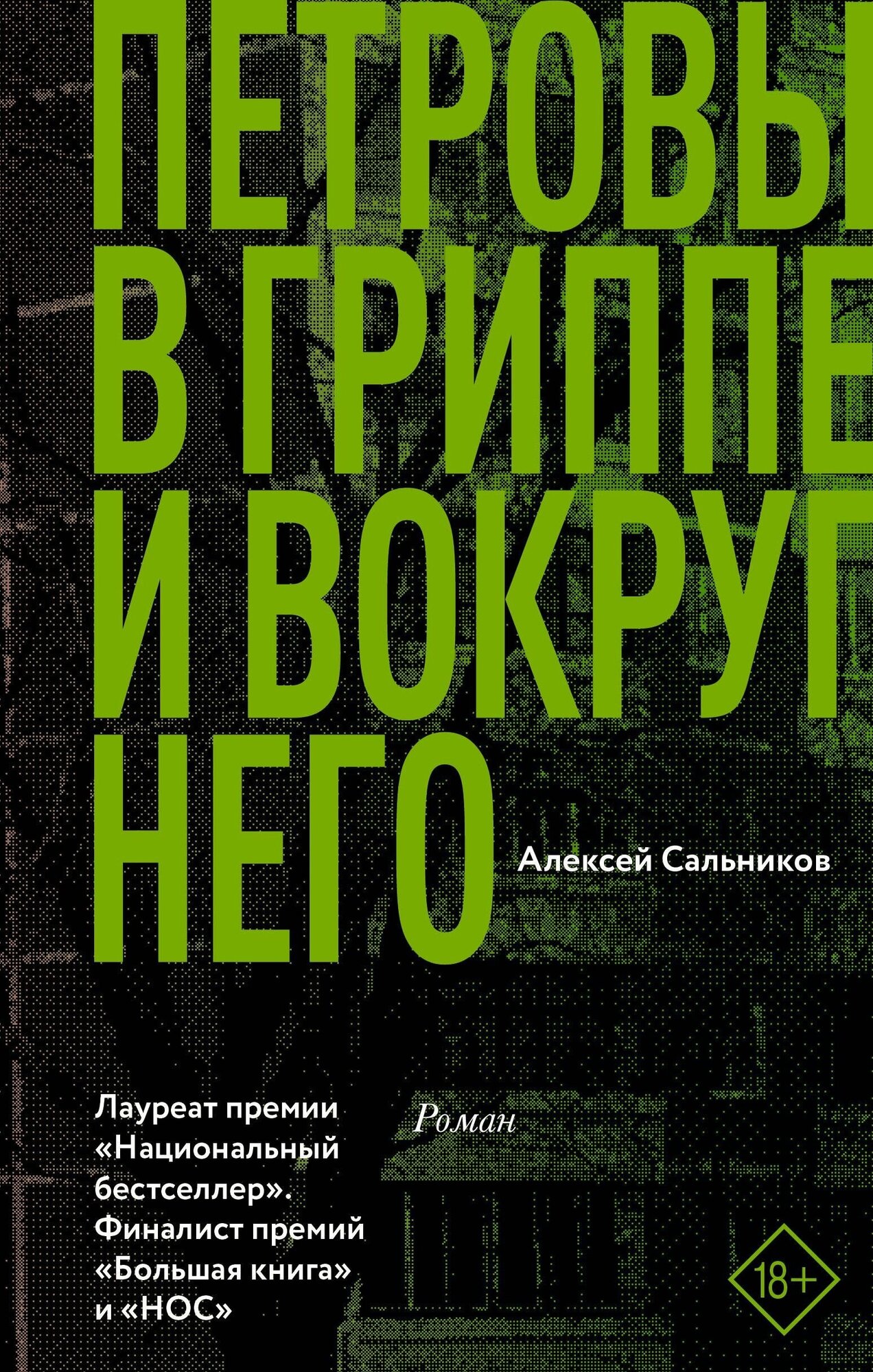 Сальников А. Б. Петровы в гриппе и вокруг него. Классное чтение