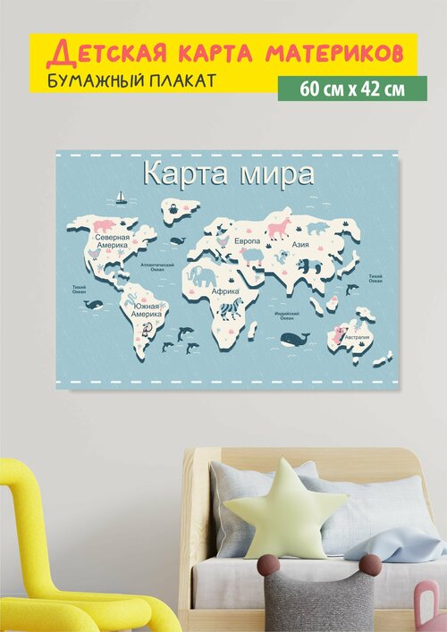 Обучающий плакат Карта материков и океанов, размер 42х60 см, формат А2, на глянцевой фотобумаге 6