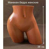 Манекен бедра женские телесные, для демонстрации нижнего белья