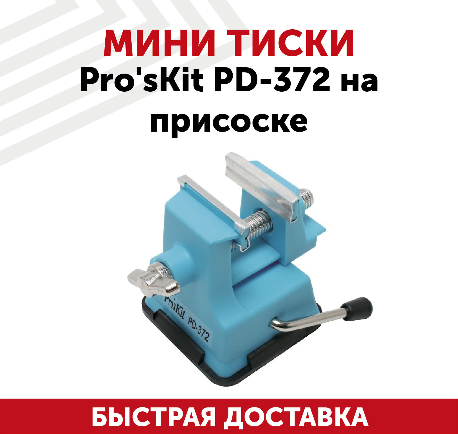 Мини-тиски Pro'sKit PD-372 на присоске