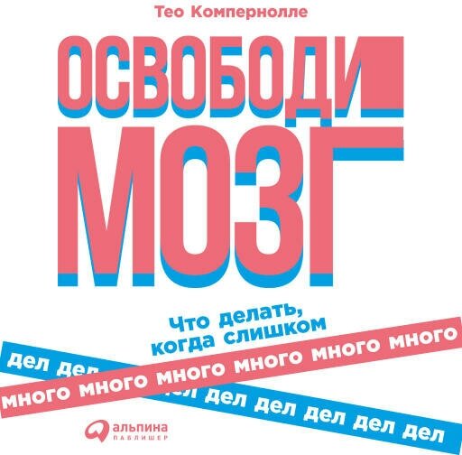 Тео Компернолле "Освободи мозг: Что делать когда слишком много дел (аудиокнига)"