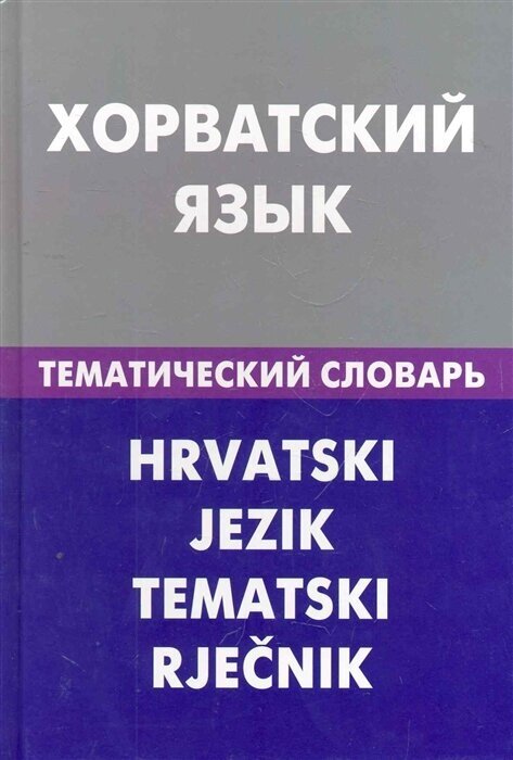 Хорватский язык Тематический словарь 20000 слов…