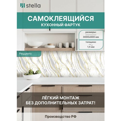 Самоклеющийся кухонный фартук АБС Stella Рецциато 600*3000*1,5мм