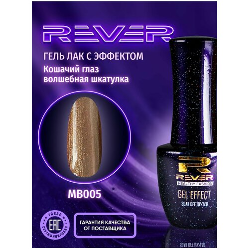 Гель лак для ногтей и маникюра Кошачий глаз, волшебный глянец. Магнитный, светоотражающий, с шиммером.