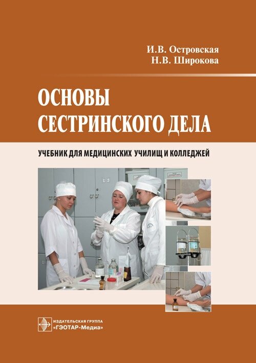 Основы сестринского дела. Учебник