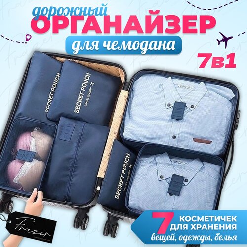 Сумка - органайзер для вещей Frazer, комплект 7 в 1