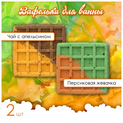 Набор бурлящих бомбочек - вафелек для ванны 2 шт