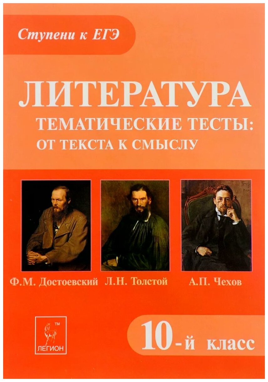 Литература. 10 класс. Тематические тесты: от текста к смыслу. Достоевский, Толстой, Чехов - фото №1