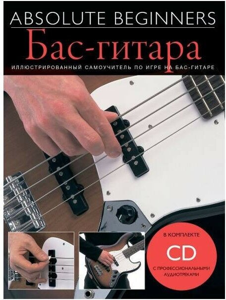Absolute Beginners: Бас-Гитара самоучитель на русском языке, книга + CD MUSICSALES AM1008887