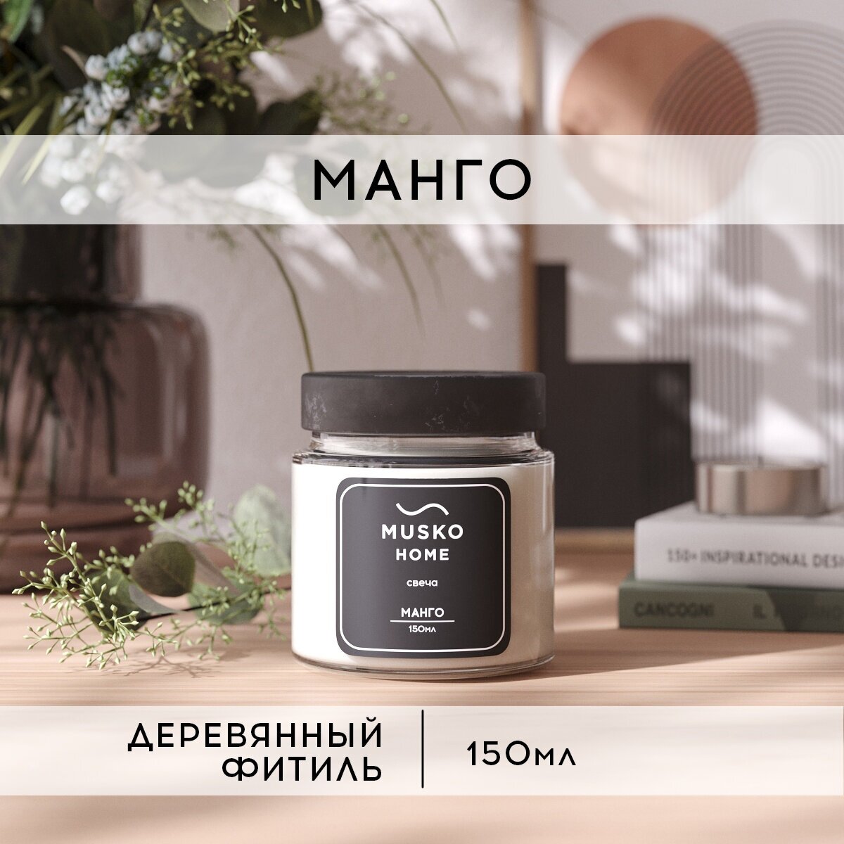 Свеча ароматическая MUSKO HOME - Манго, 150 мл, натуральный соевый воск, деревянный фитиль
