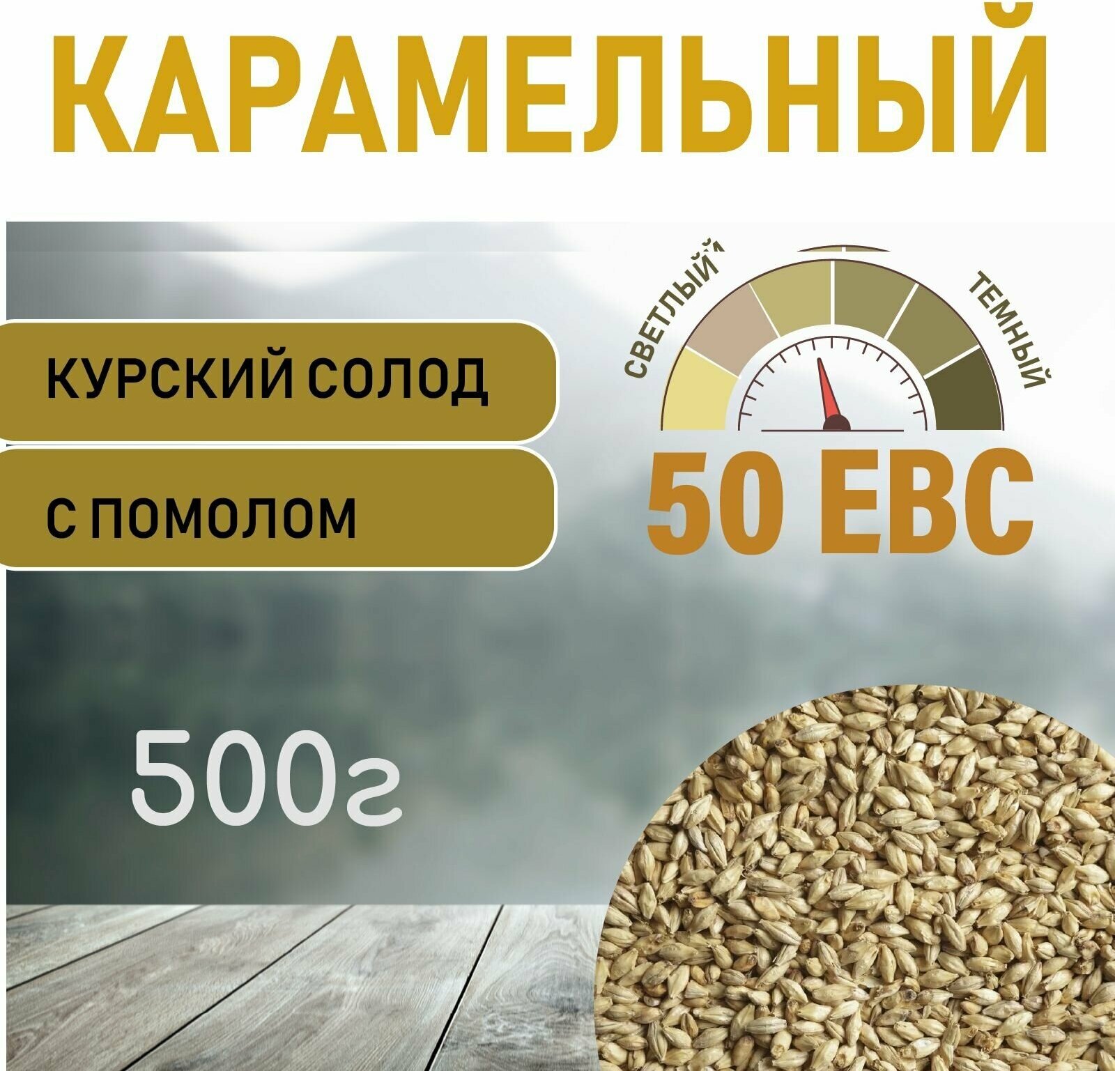 Солод ячменный карамельный EBS 50 (Курский солод) 500гр. с Помолом