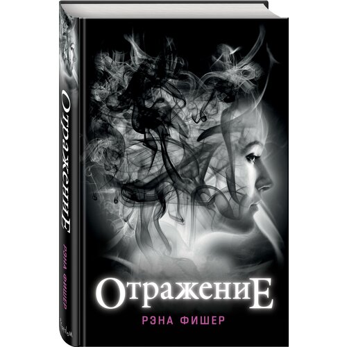 Фишер Р. "Отражение"